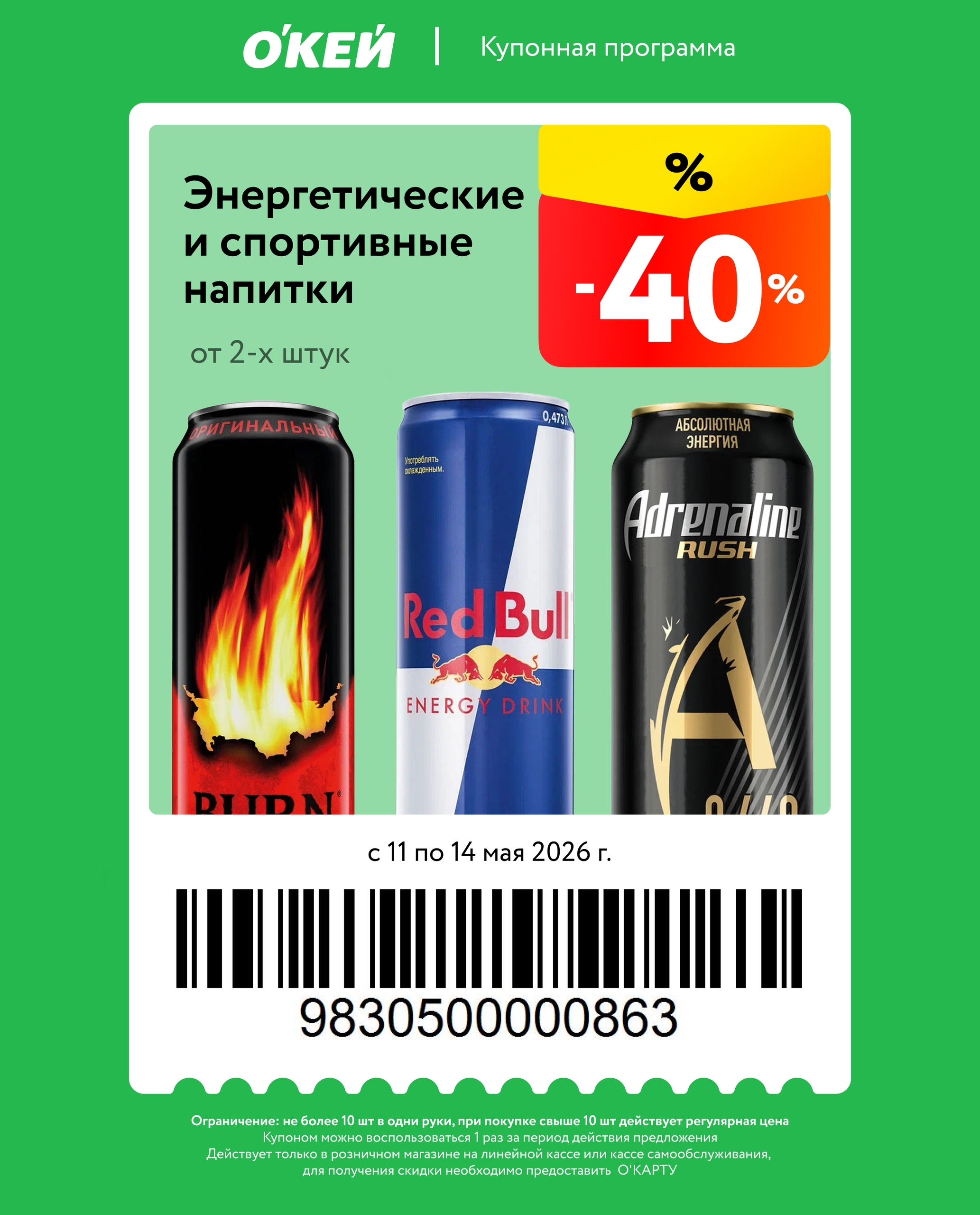 купон О'КЕЙ энергетики −40% максимальная скидка